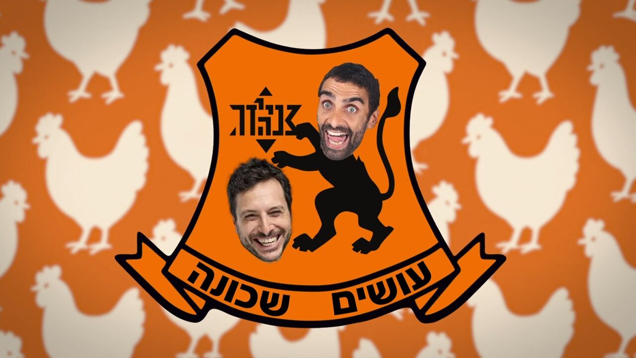 עושים שכונה