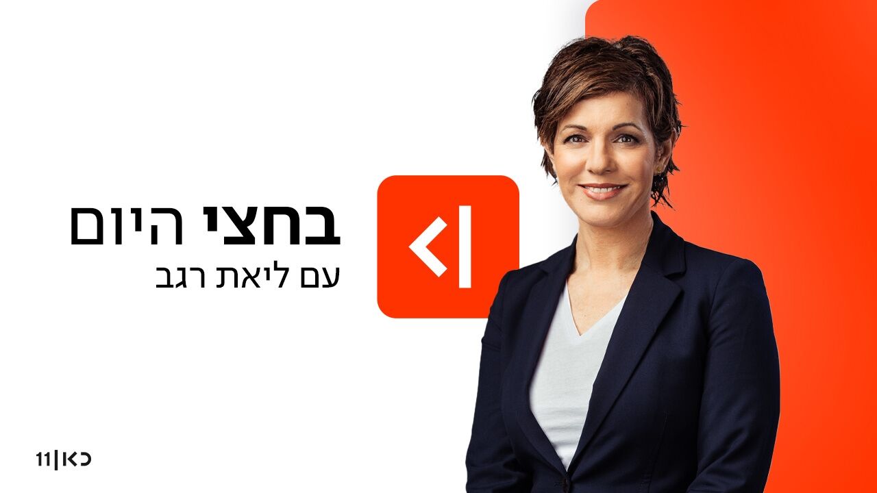 בחצי היום - עם ליאת רגב