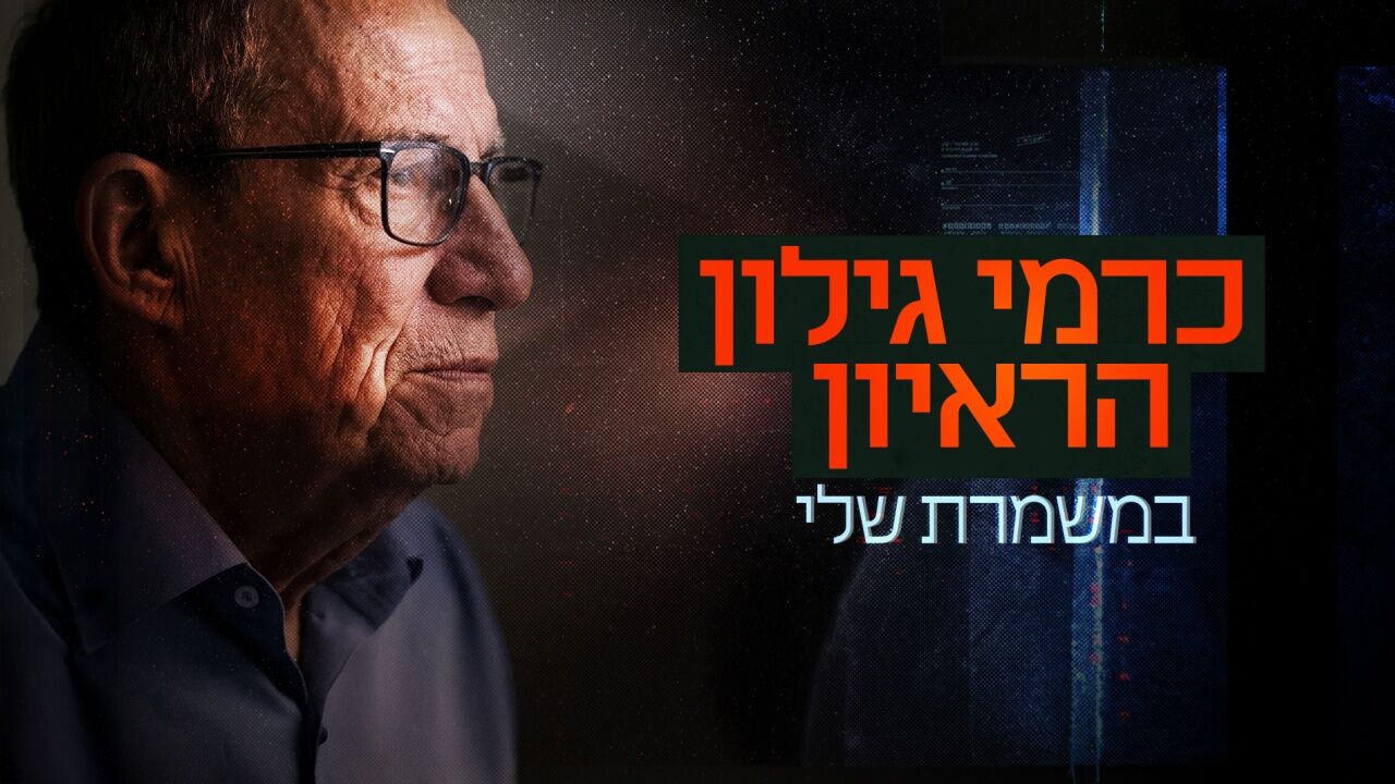 במשמרת שלי - כרמי גילון הריאיון