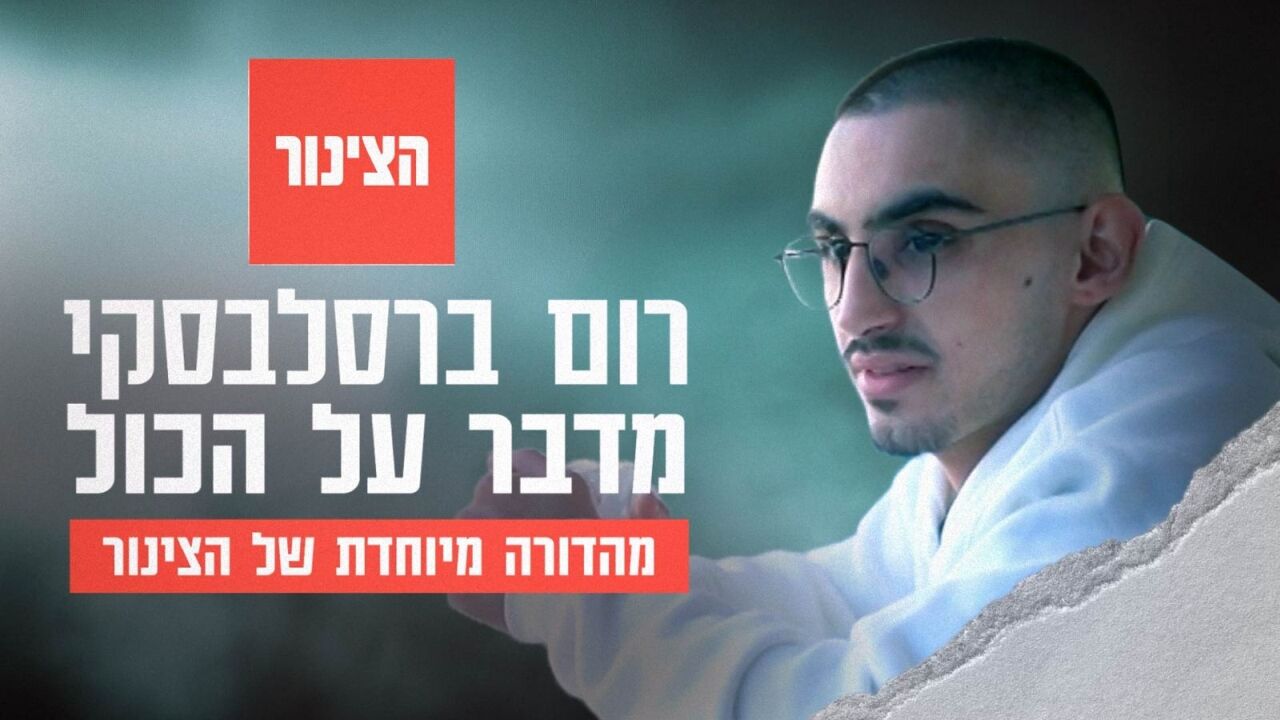 רום ברסלבסקי מדבר על הכל