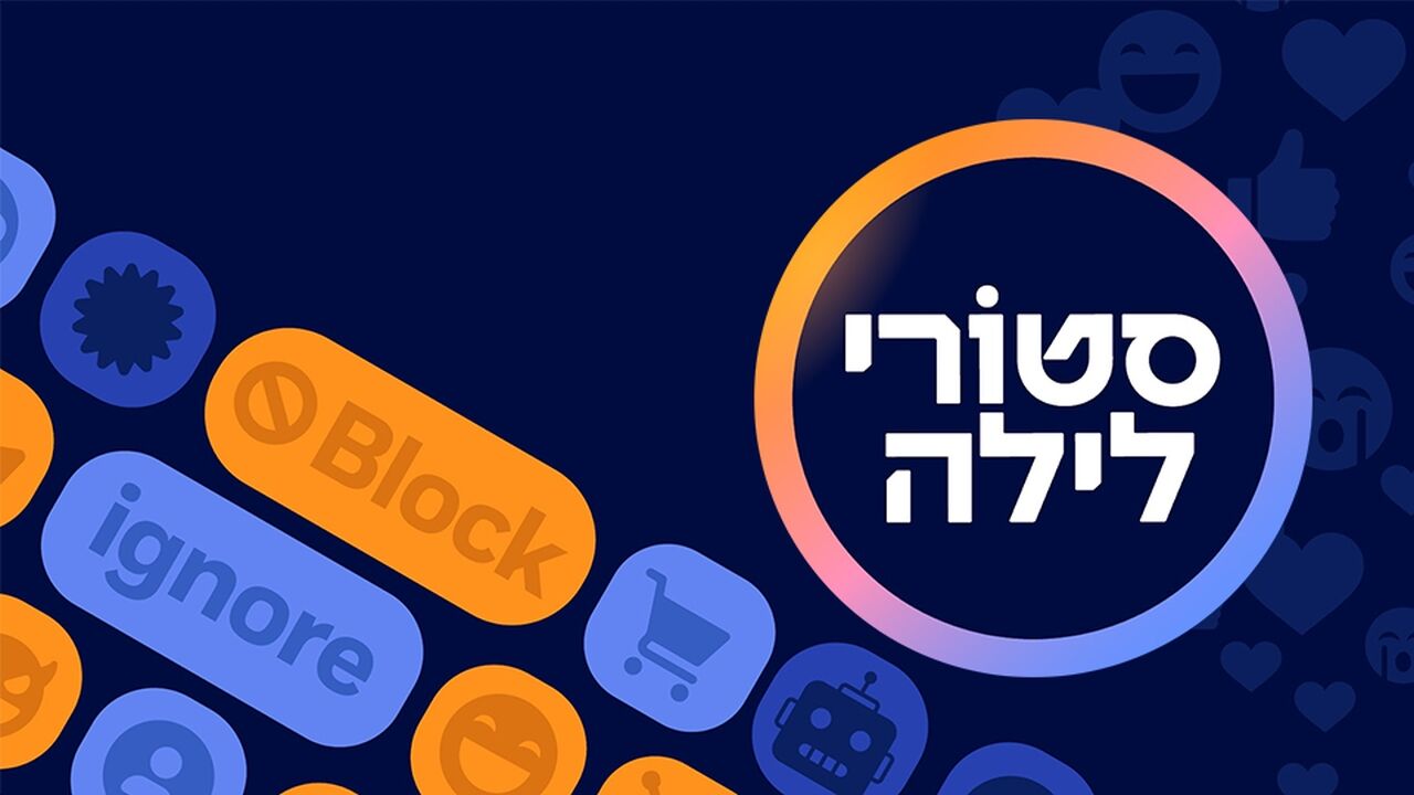 סטורי לילה