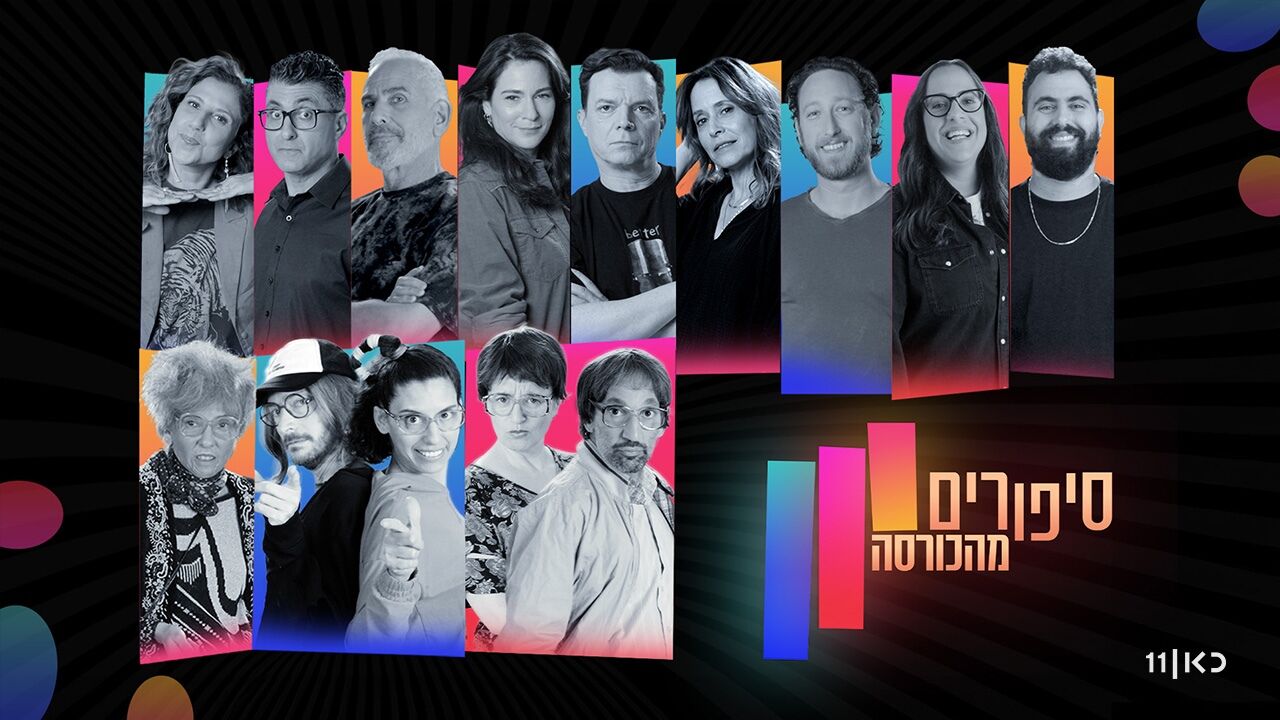 סיפורים מהכורסה - עונה חדשה