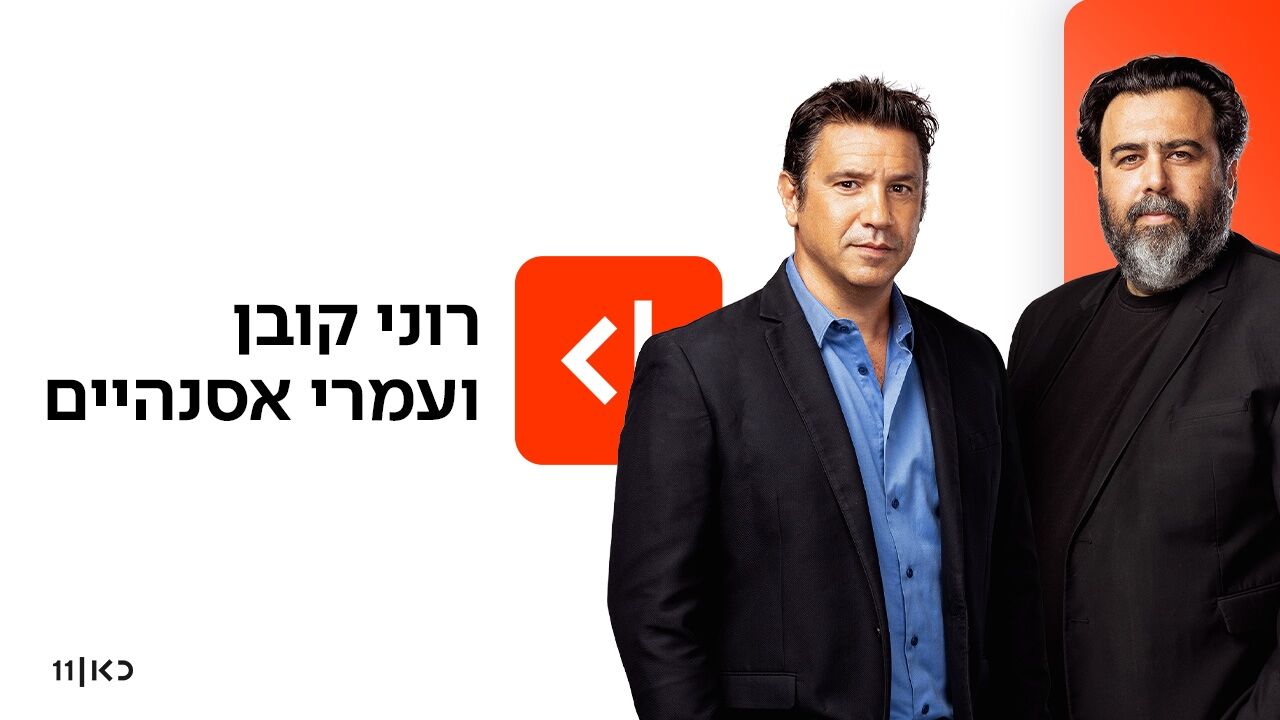רוני קובן ועמרי אסנהיים