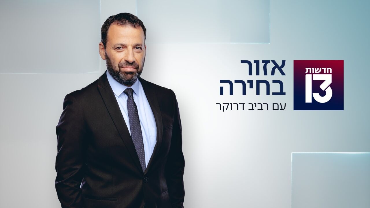 אזור בחירה - רביב דרוקר