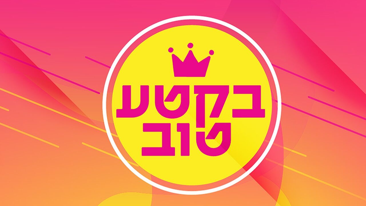 בקטע טוב