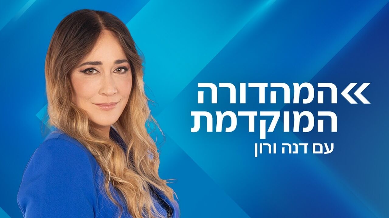 המהדורה המוקדמת