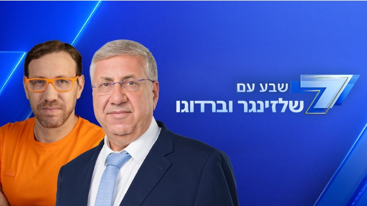 שבע - עם שלזינגר וברדוגו