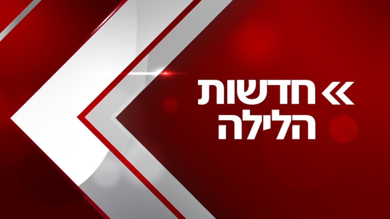 חדשות הלילה