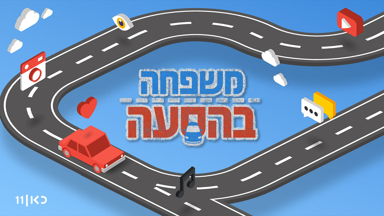 משפחה בהסעה: עולים דור - פרק הבכורה