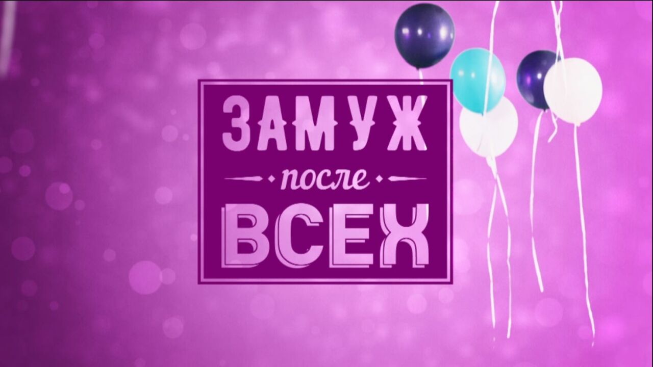 להתחתן אחרונה - פרק 1