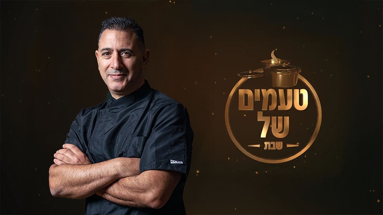 טעמים של שבת - עם השף אבי לוי