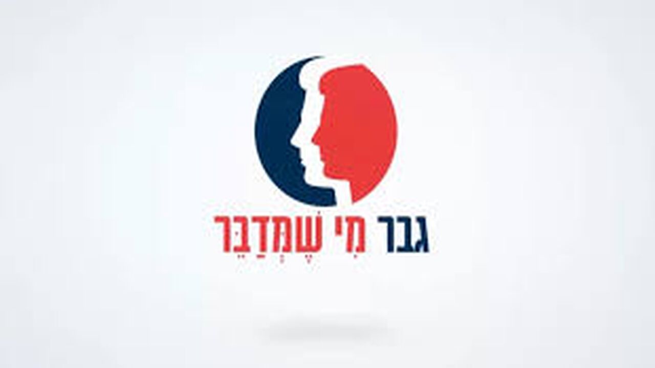 גבר מי שמדבר