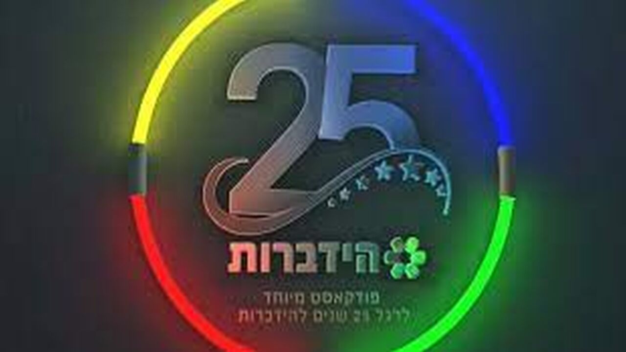 הידברות בת 25