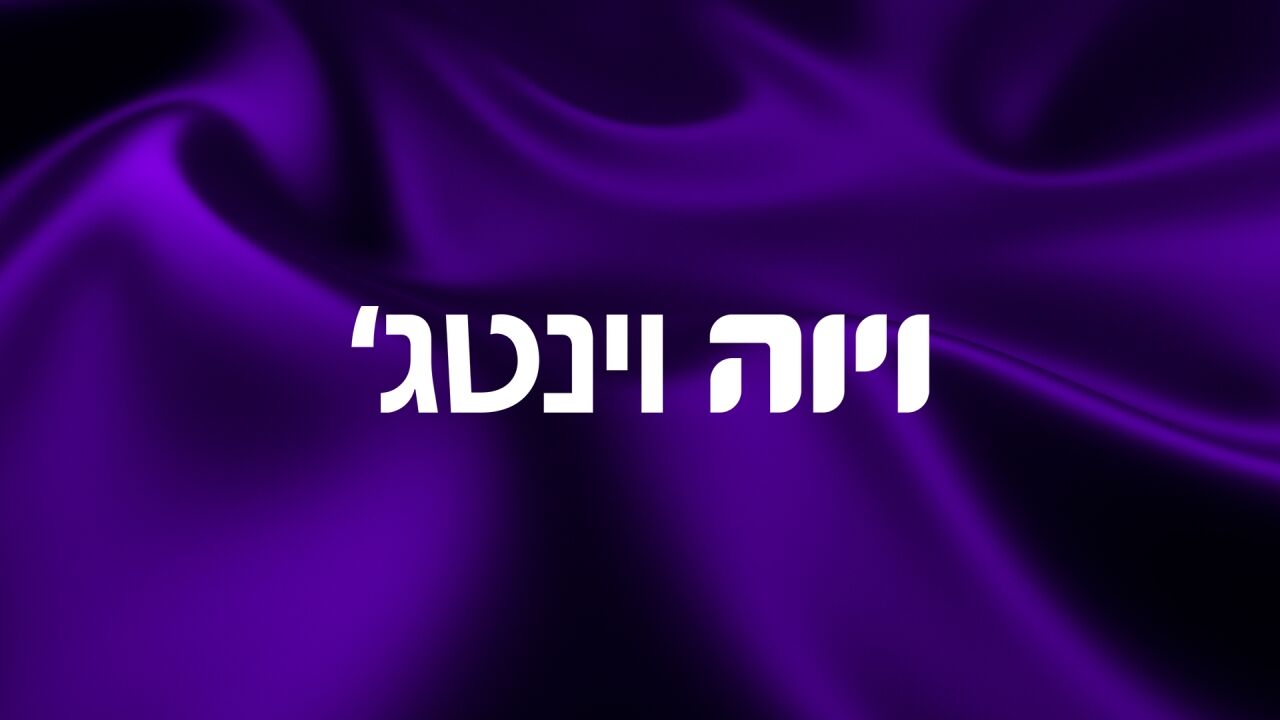 מיקס ישראלי