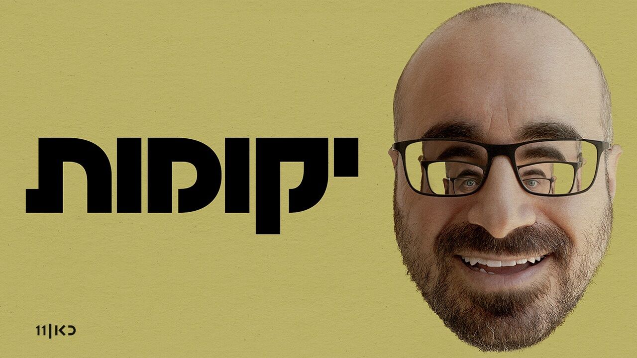 יקומות - פרק הבכורה: שרה ואהרון