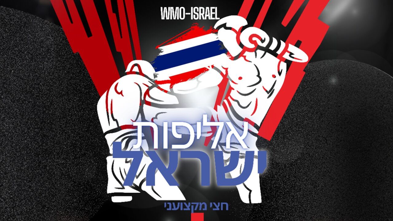 אליפות ישראל באגרוף תאילנדי חצי מקצועני