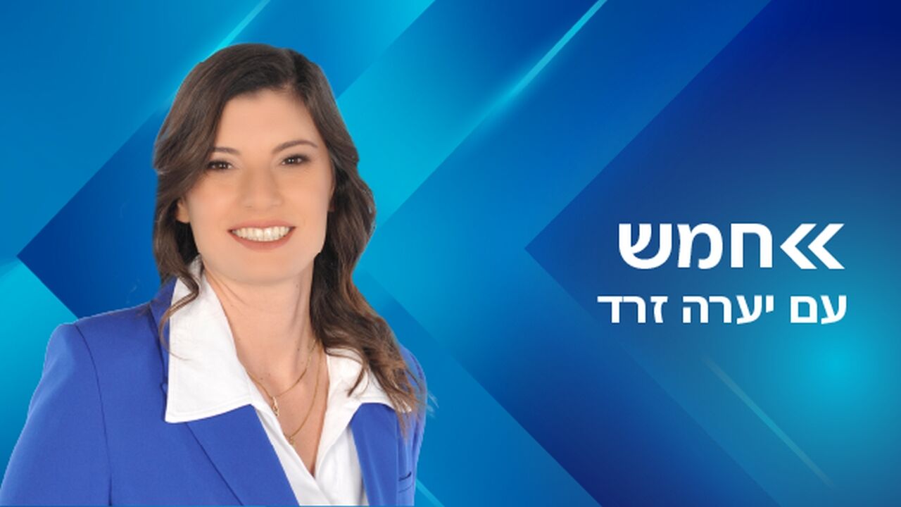 חמש - עם יערה זרד