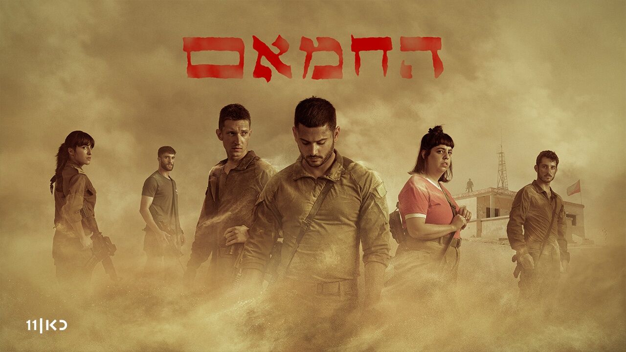 החמאם - פרק הבכורה