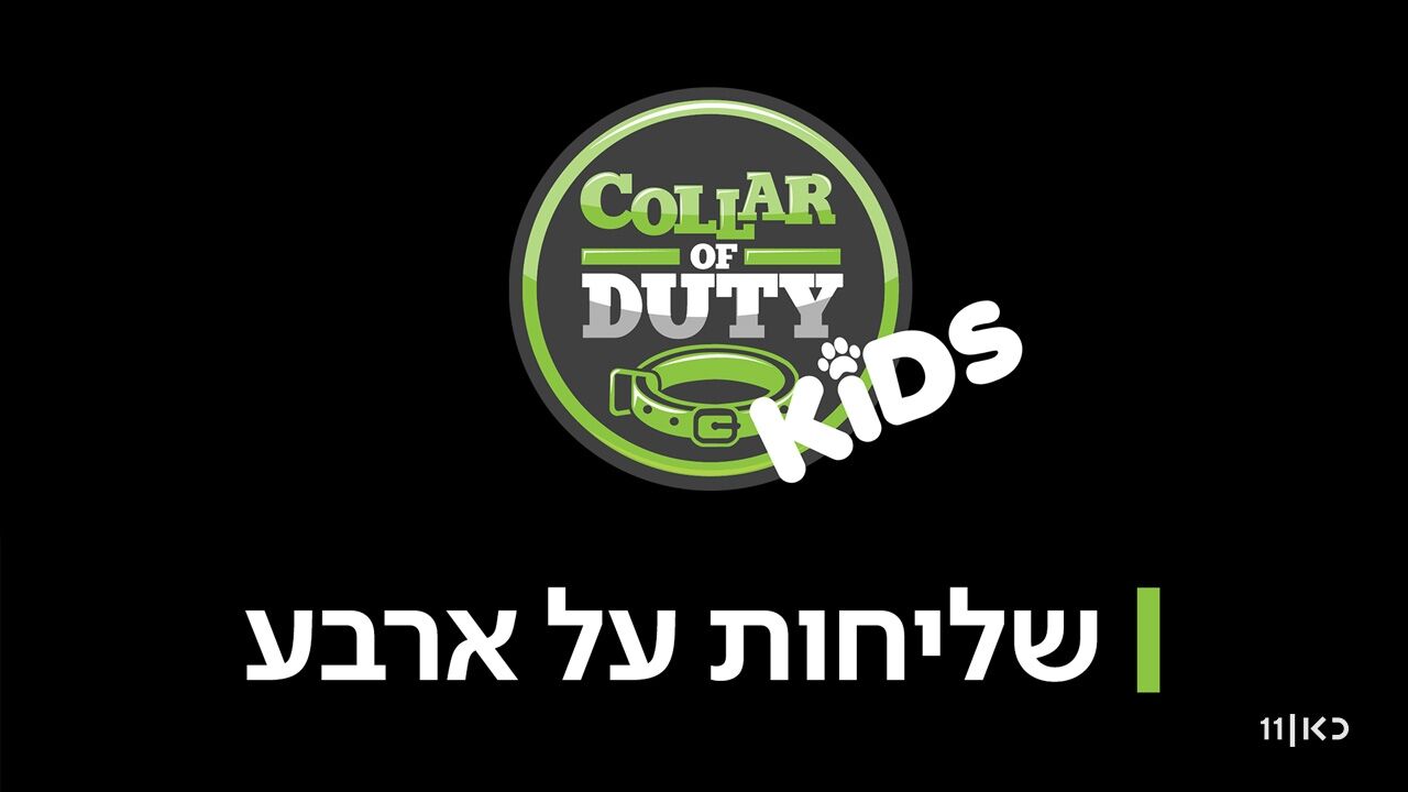 שליחות על ארבע 3 - פרק 1