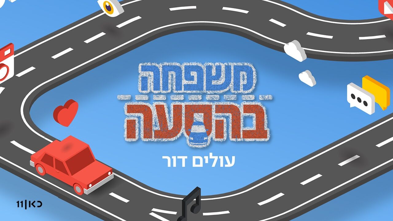 משפחה בהסעה: עולים דור - פרק הבכורה