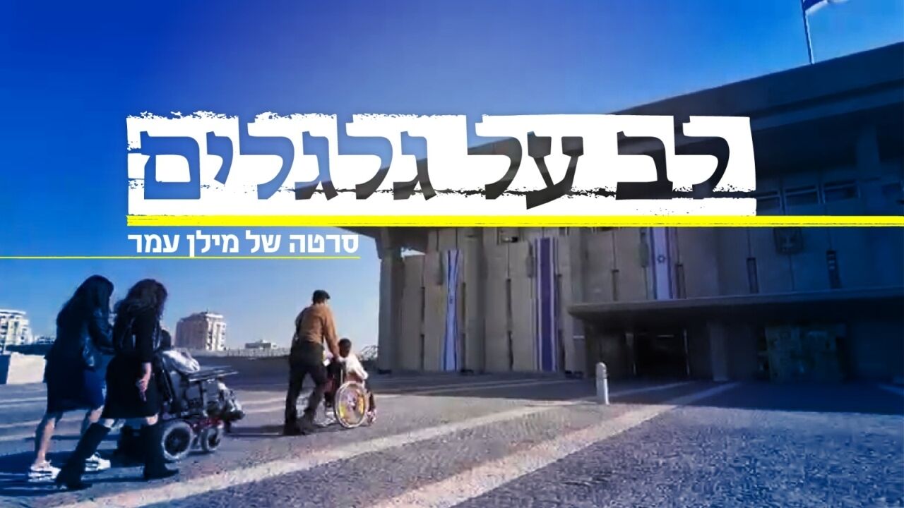 לב על גלגלים - סרטה של מילן עמר