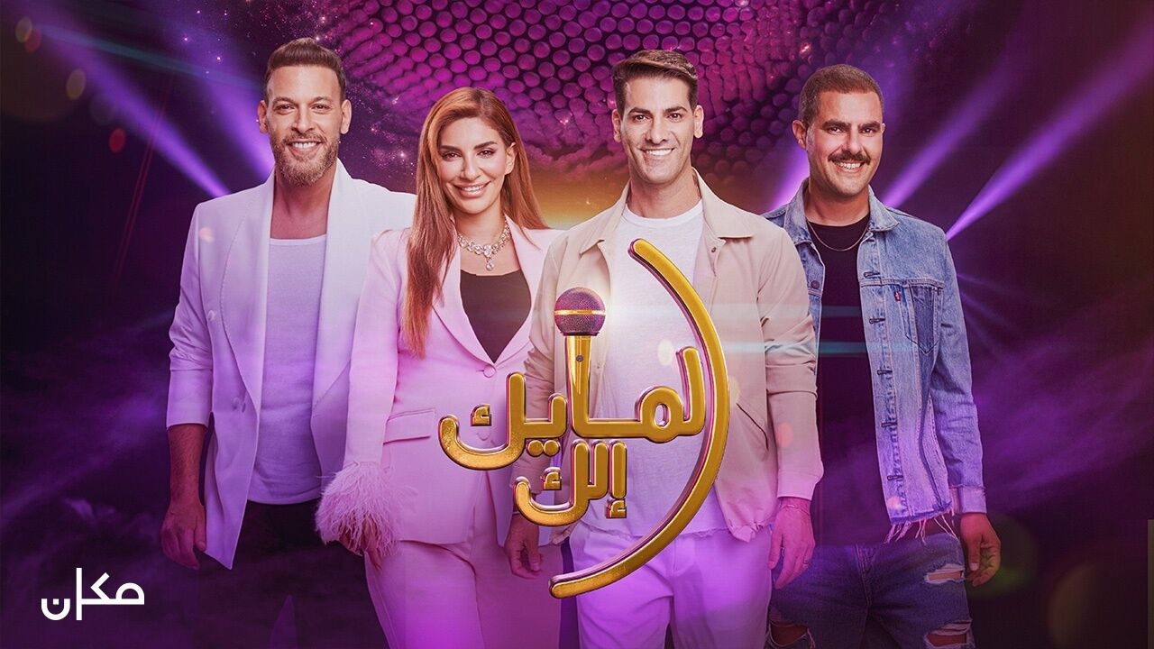 המיקרופון שלך - אלמייכ אילכ