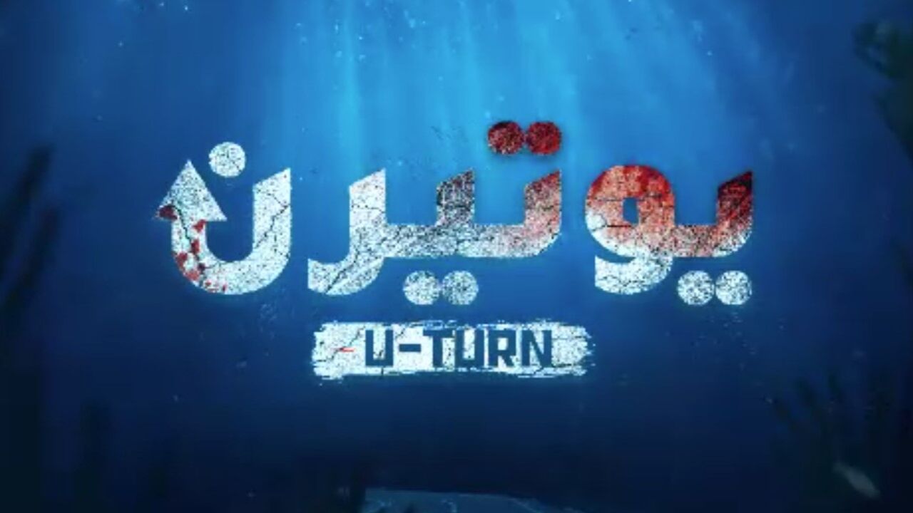 פניית פרסה - פרק 11