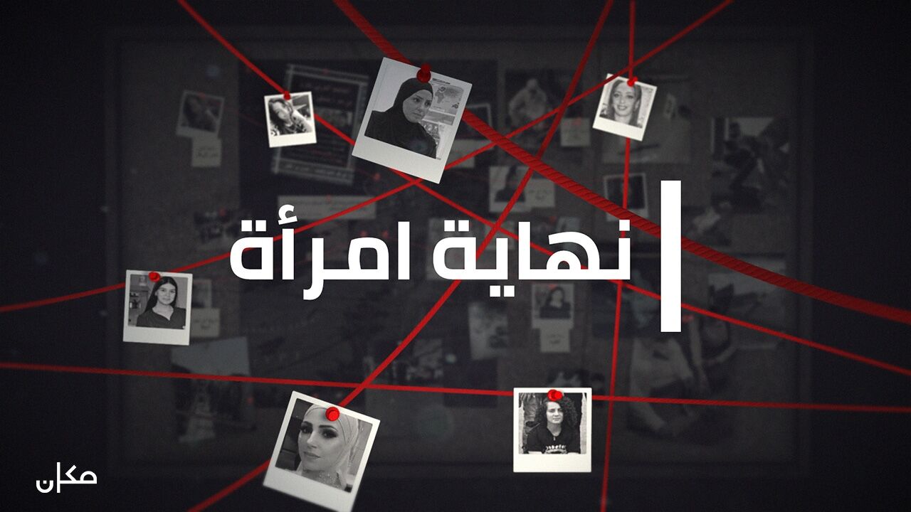 סוף אישה - 3. שריפה אבו מועמר