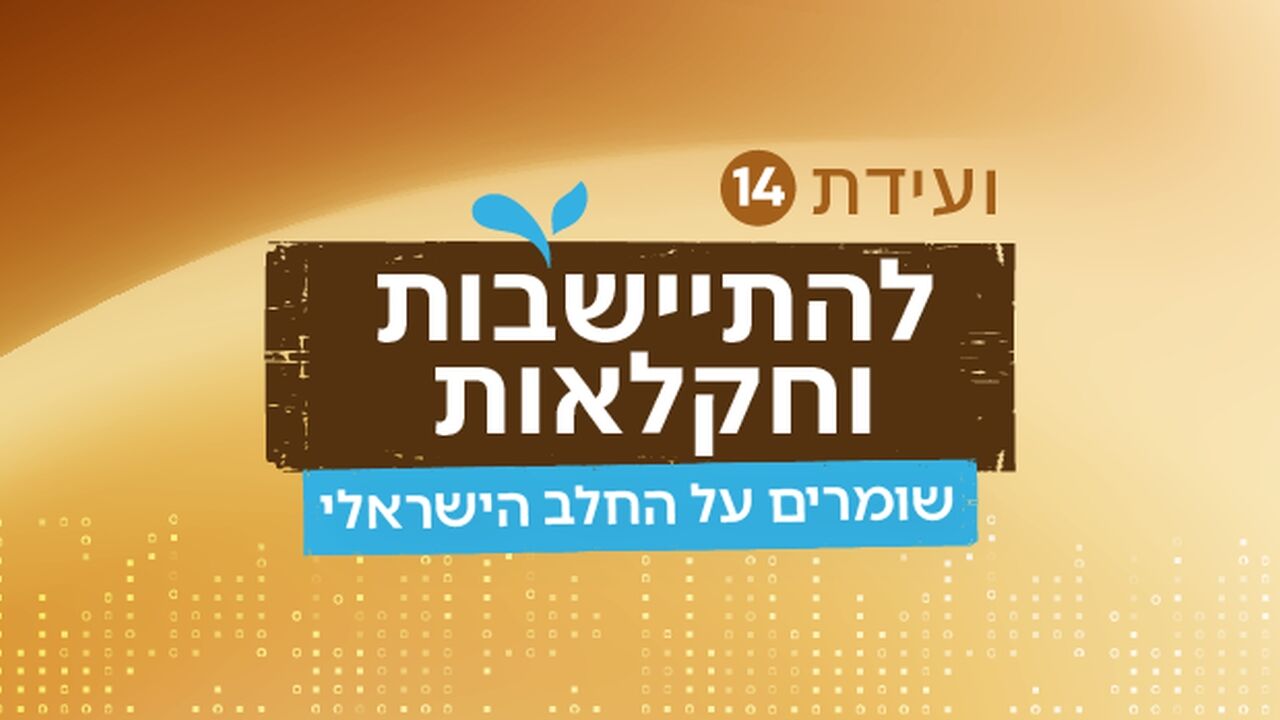 ועידת 14- להתיישבות וחקלאות