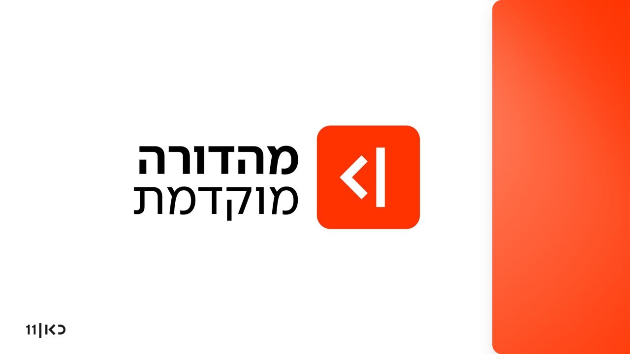 מהדורה מוקדמת - עם מואב ורדי