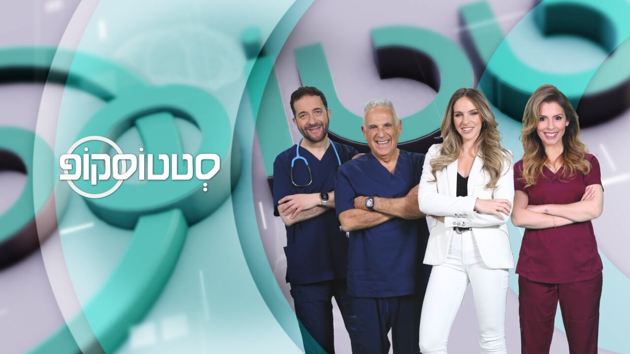 סטטוסקופ - פרק 282