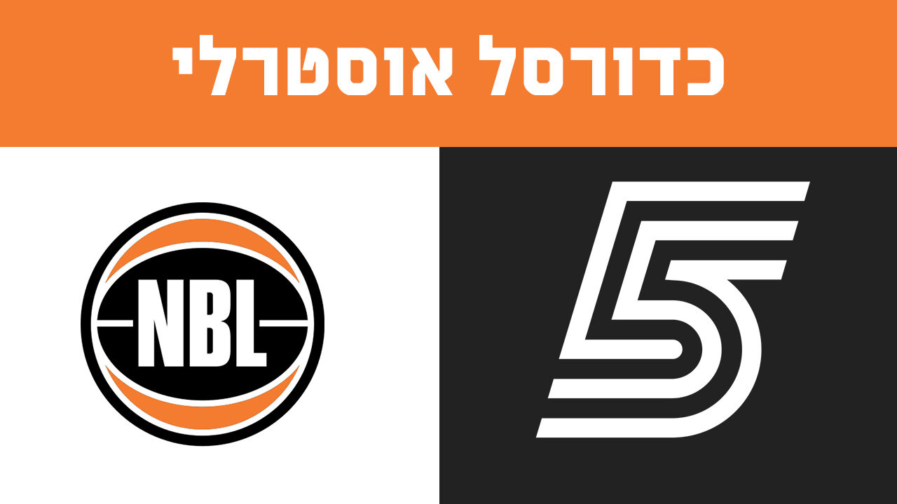 ישיר! כדורסל אוסטרלי