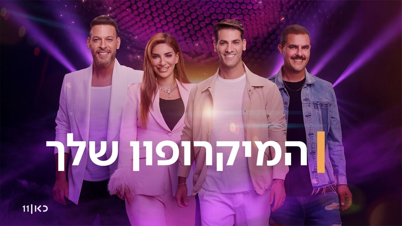המיקרופון שלך: אלמייכ אילכ - 5. האודישני