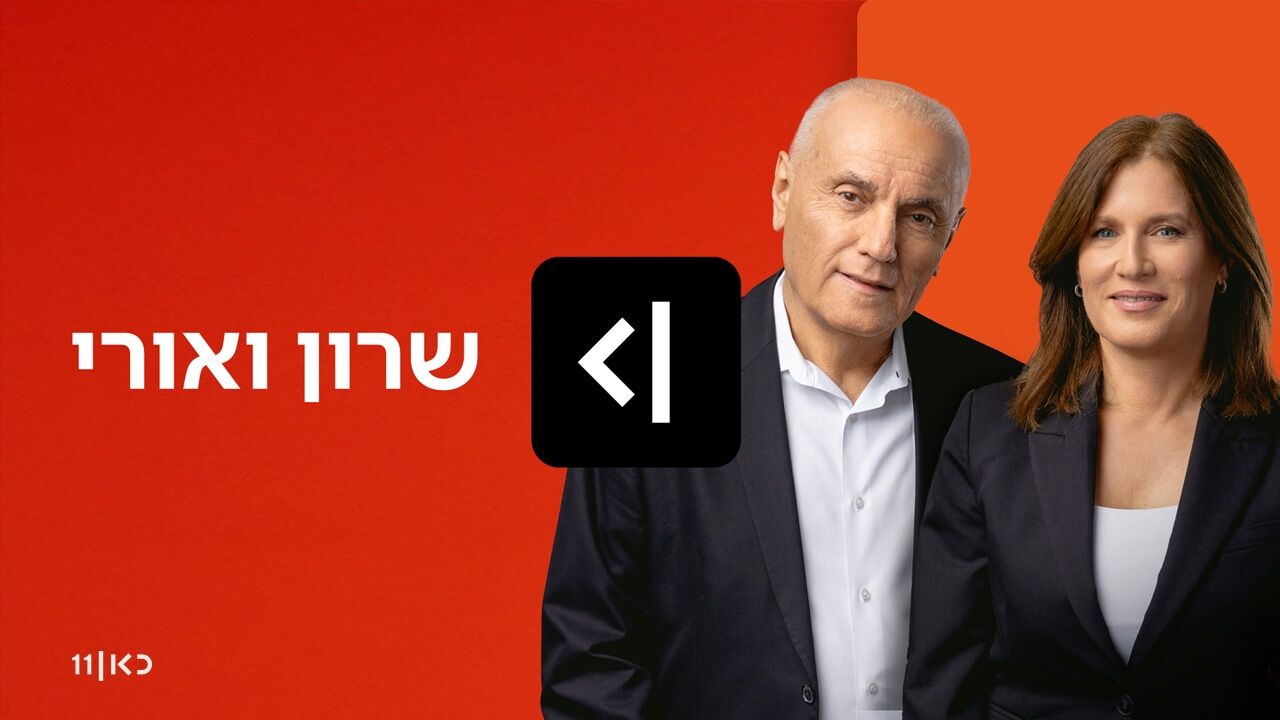שרון ואורי