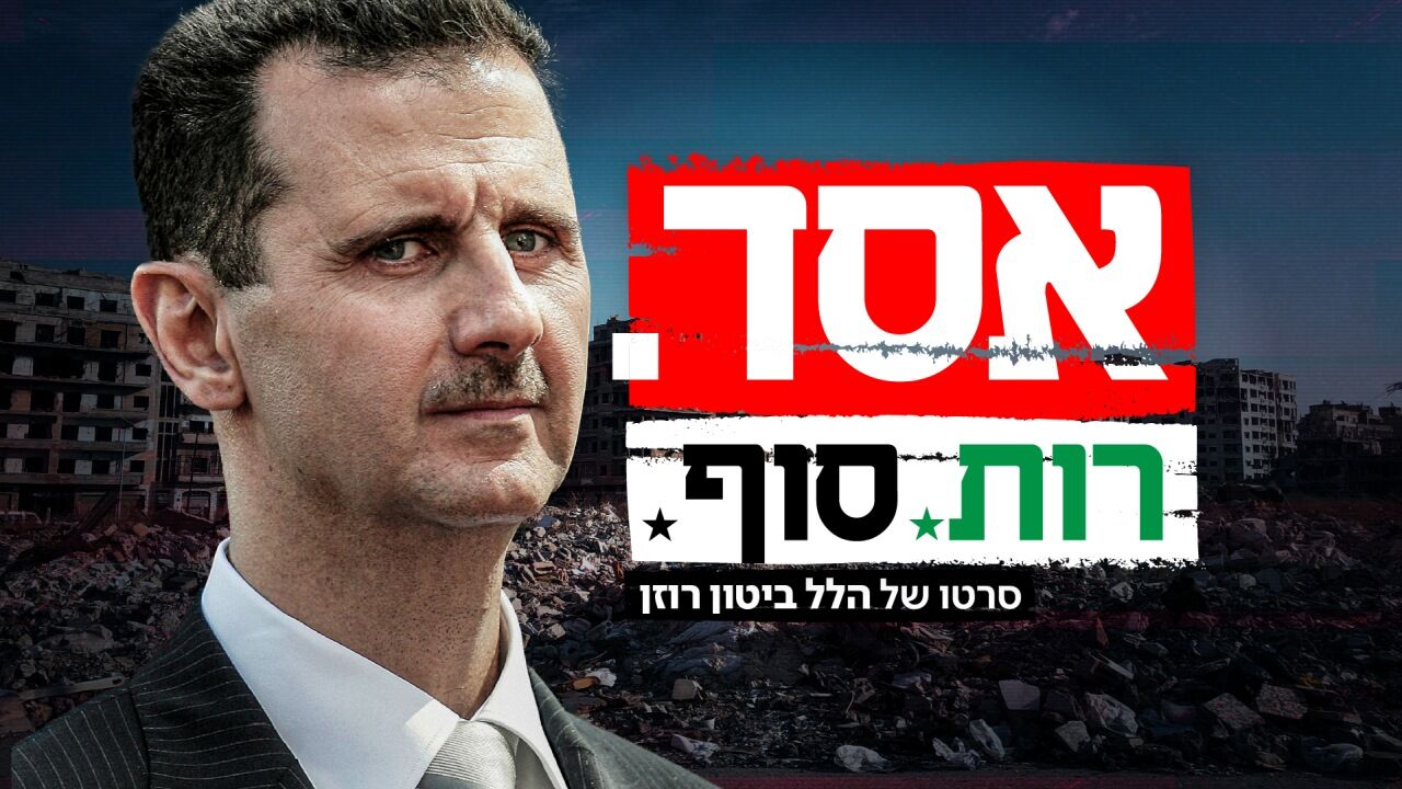 אסד.רות,סוף.