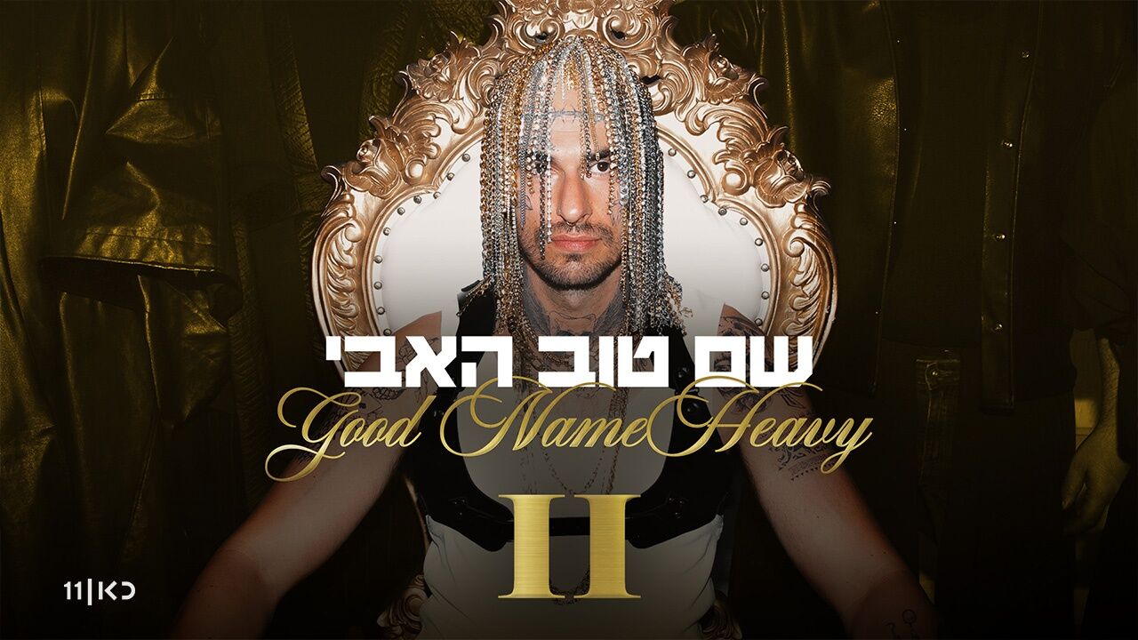 שם טוב האבי 2