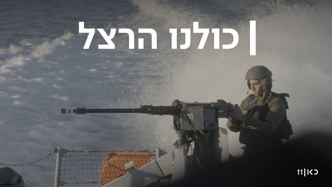 כולנו הרצל
