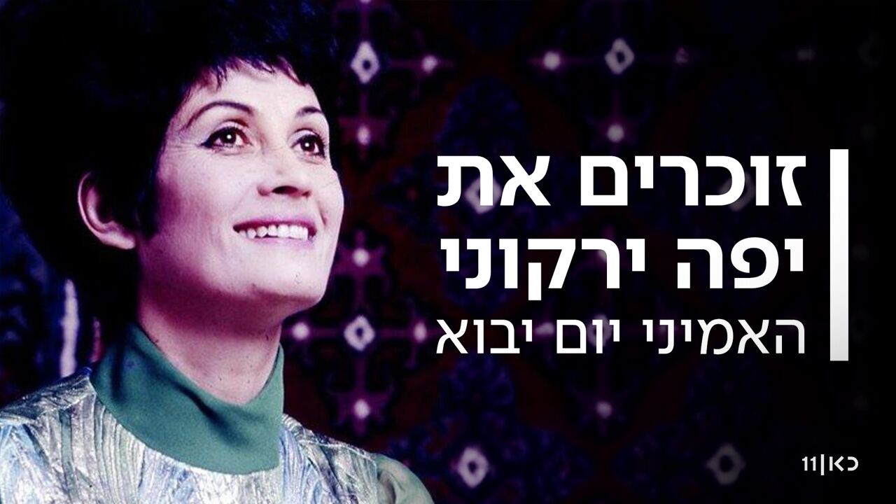 האמיני יום יבוא - זוכרים את יפה ירקוני