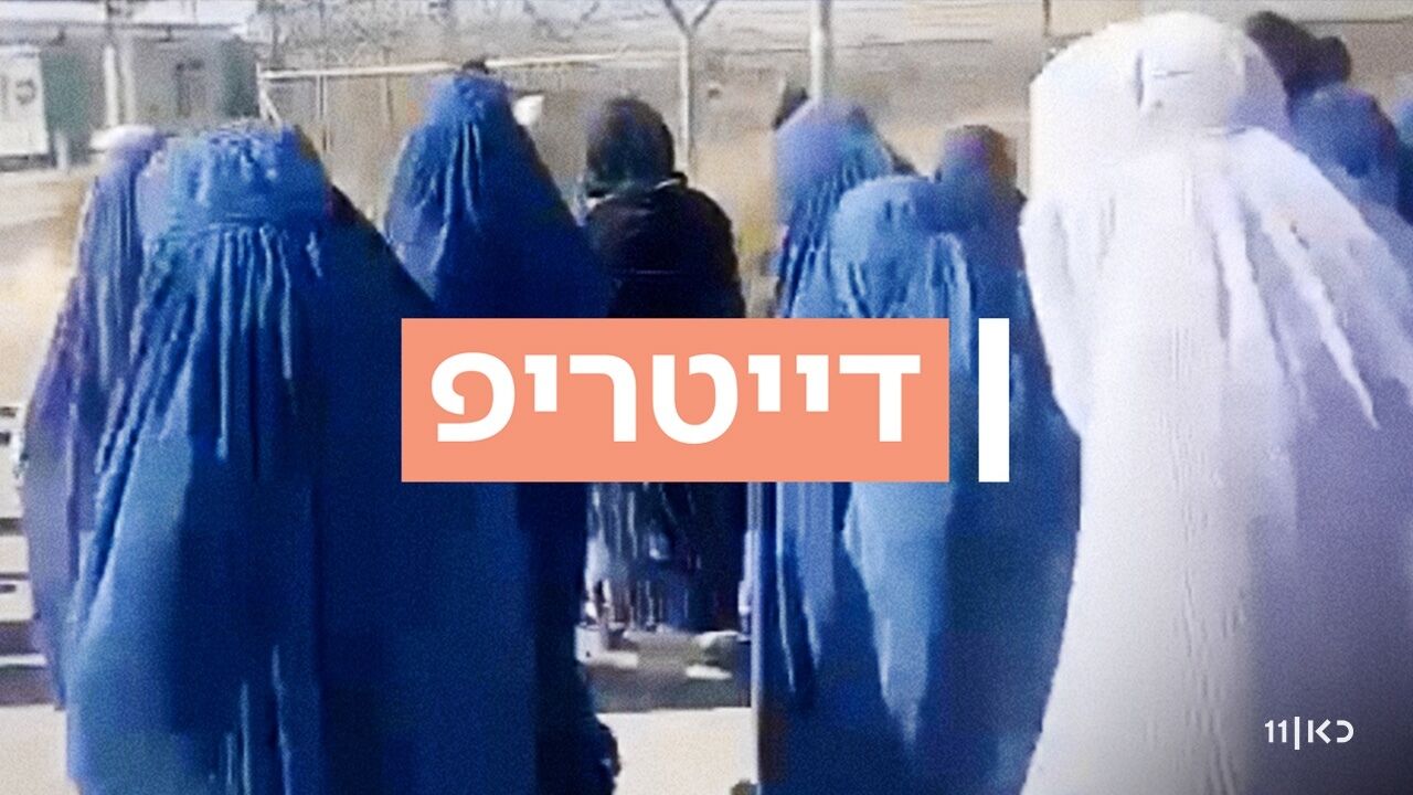 דייטריפ - הבריחה מאפגניסטן