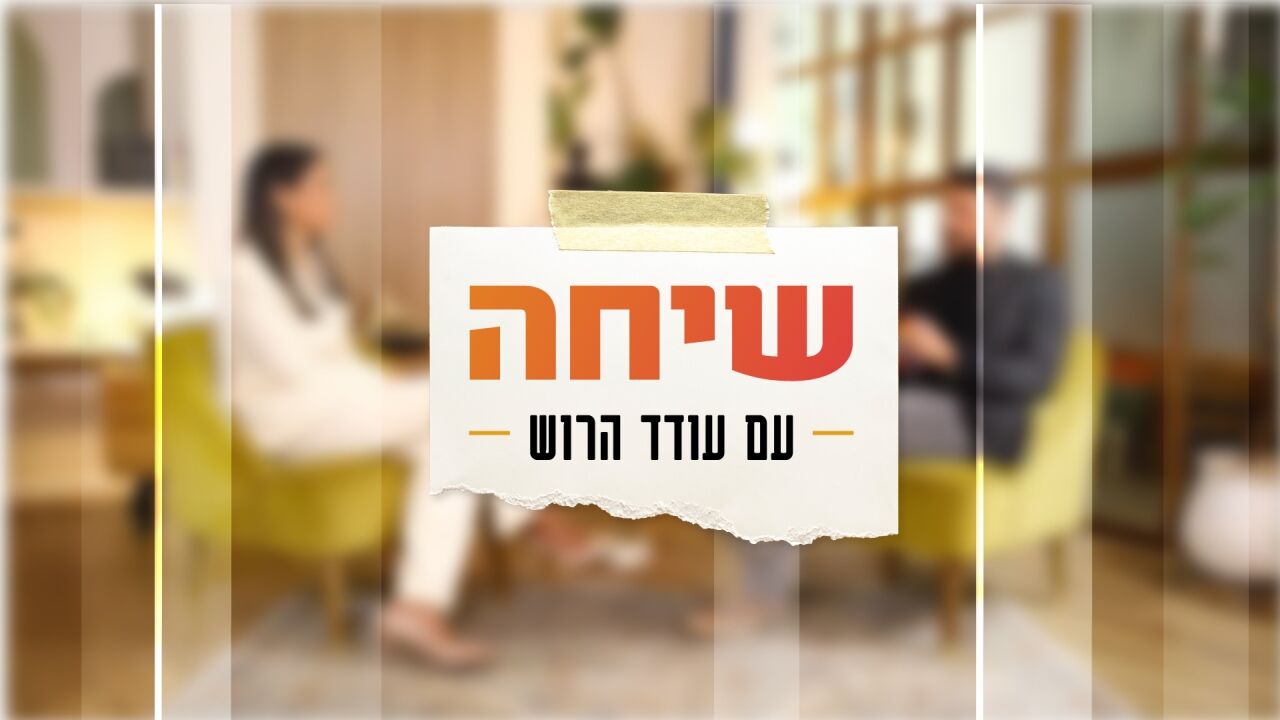שיחה עם עודד הרוש - הדס לוינשטרן-רייכרט