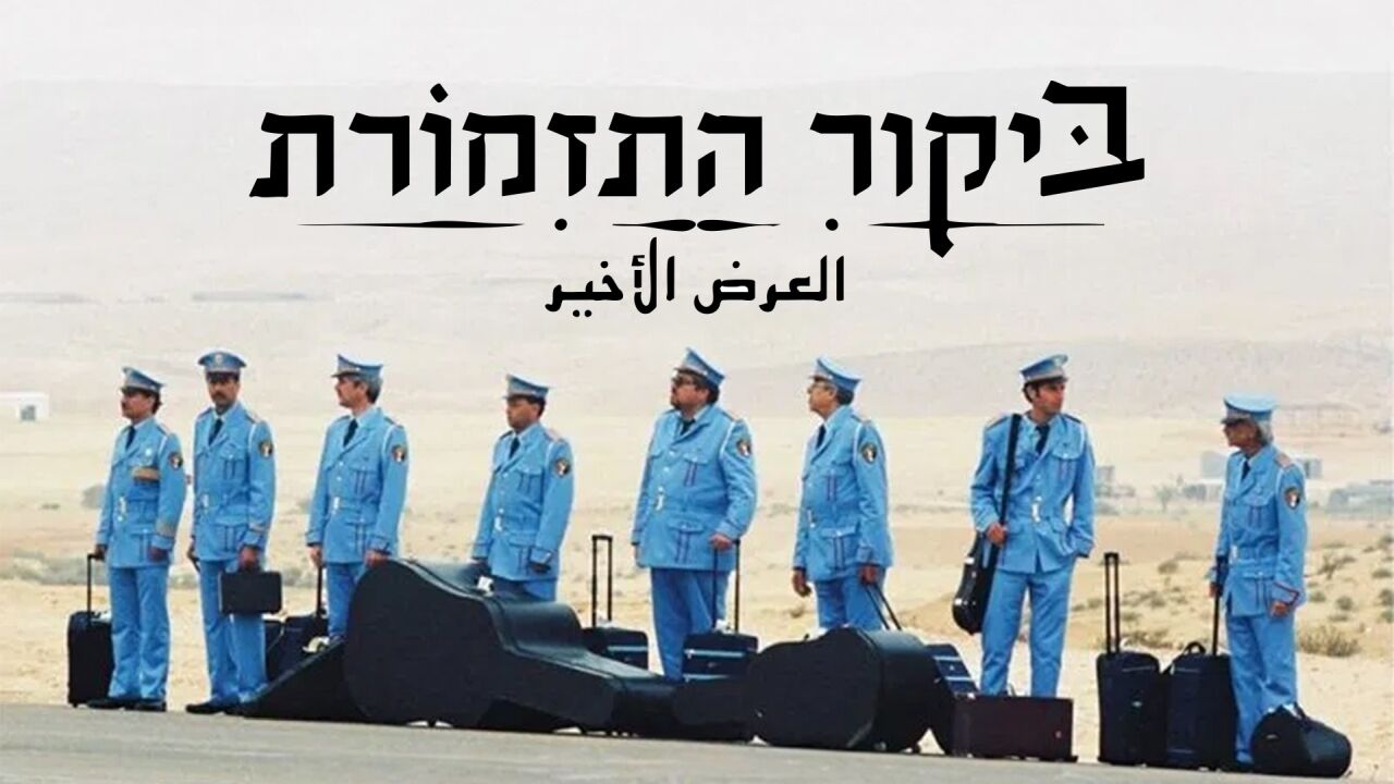 ביקור התזמורת