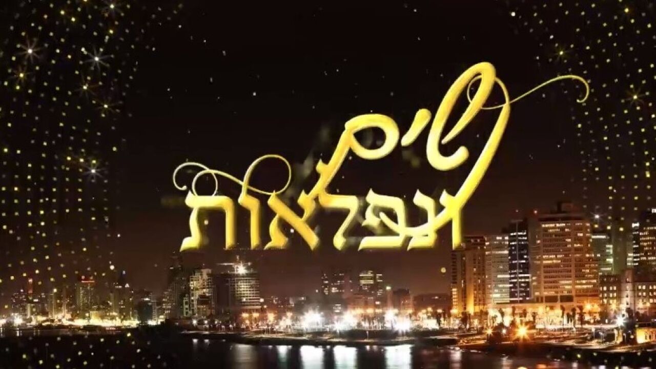 נשים ונפלאות