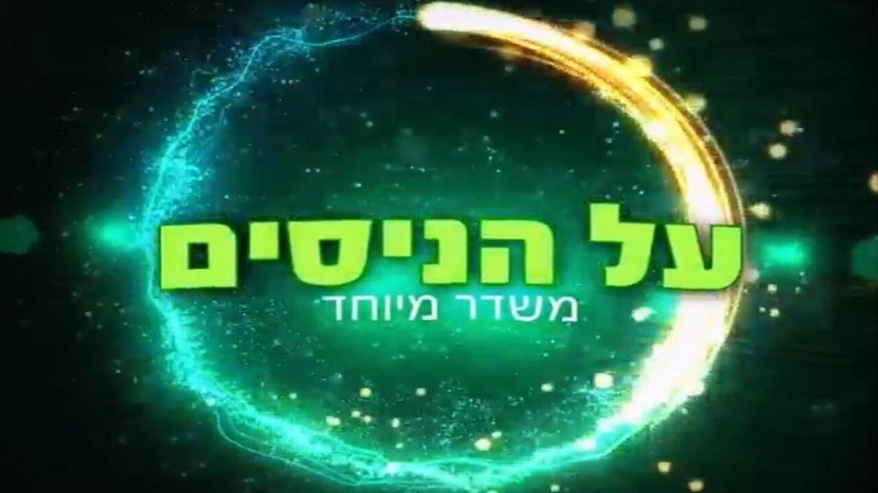 על הניסים