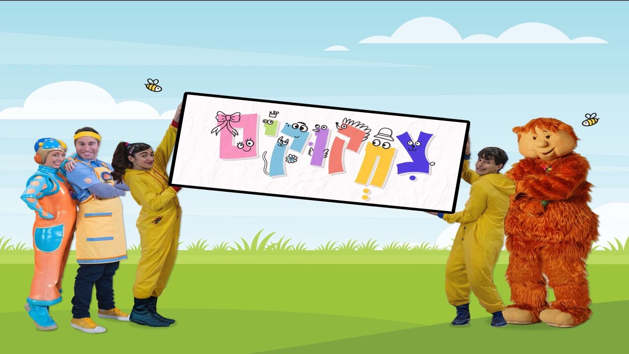 צחקוקים - פרק 3