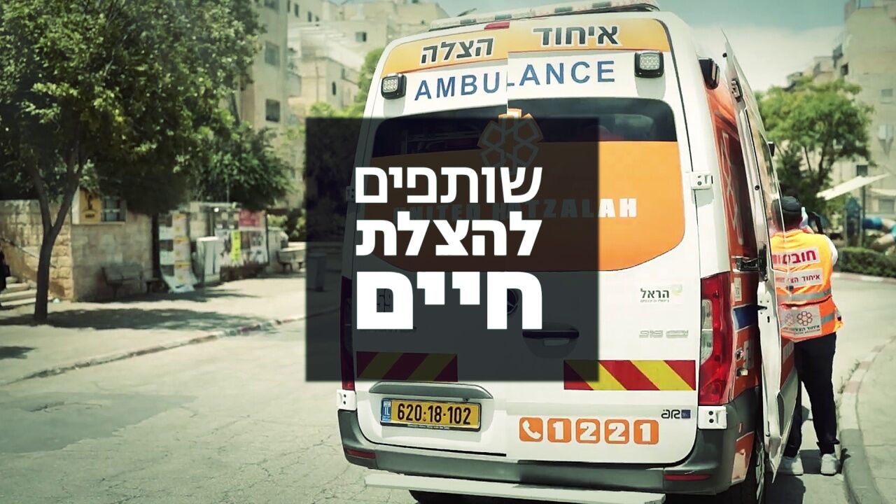 משדר התרמה לאיחוד הצלה