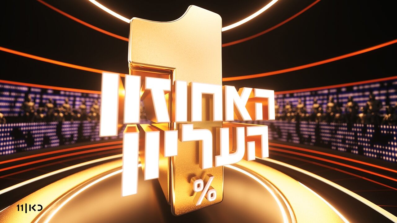 האחוזון העליון - עונה חדשה: פרק הבכורה