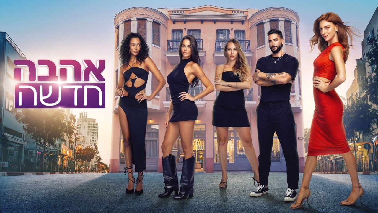 אהבה חדשה - פרק הבכורה!