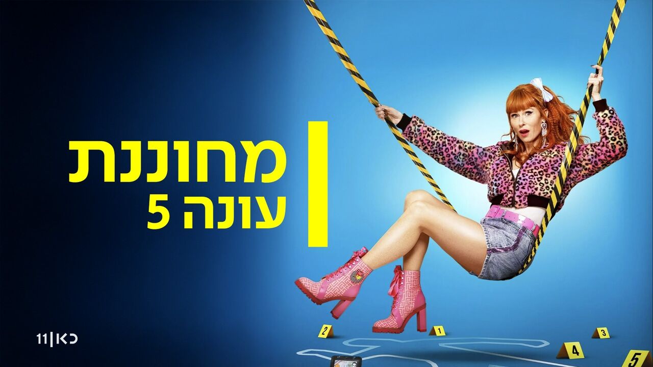 מחוננת - עונה חדשה: פרק הבכורה