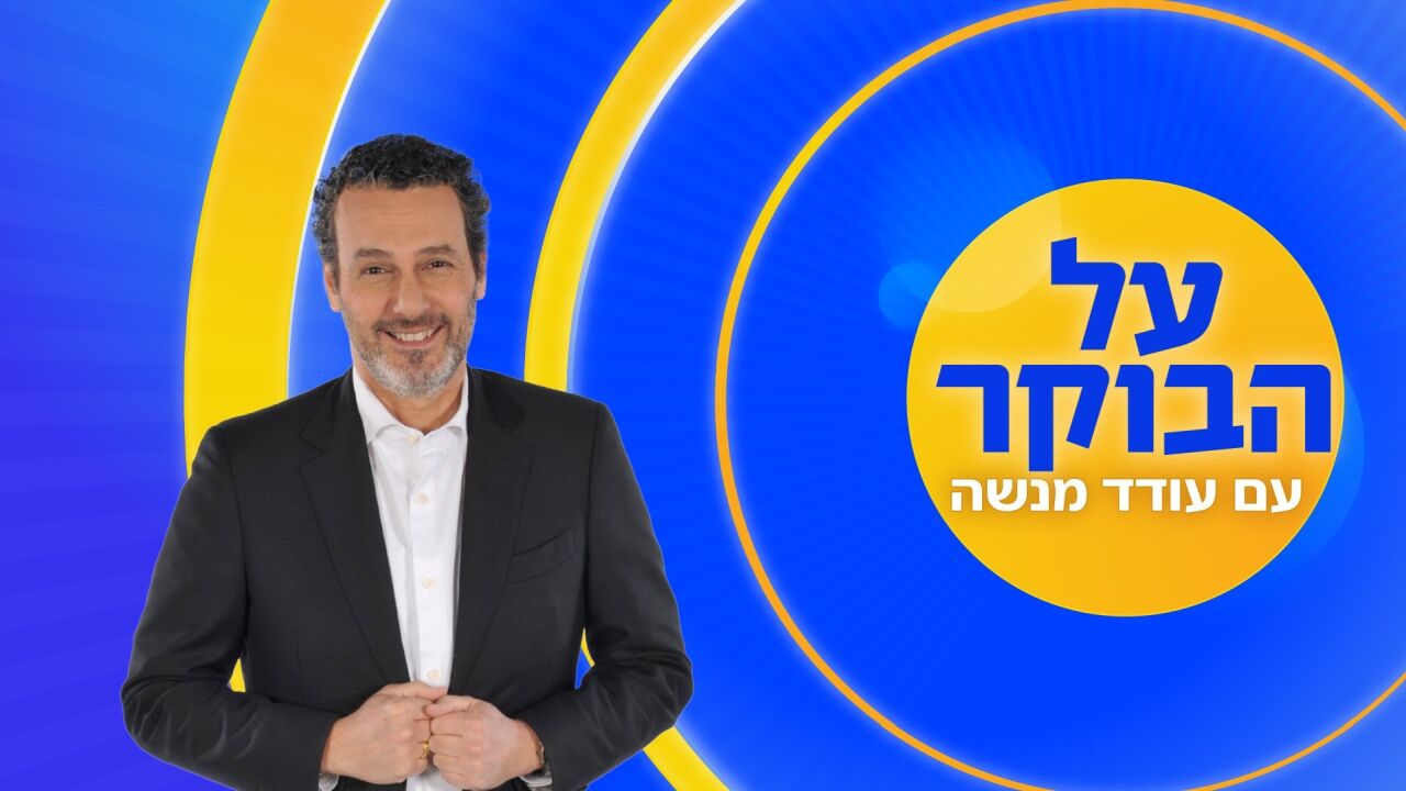 על הבוקר
