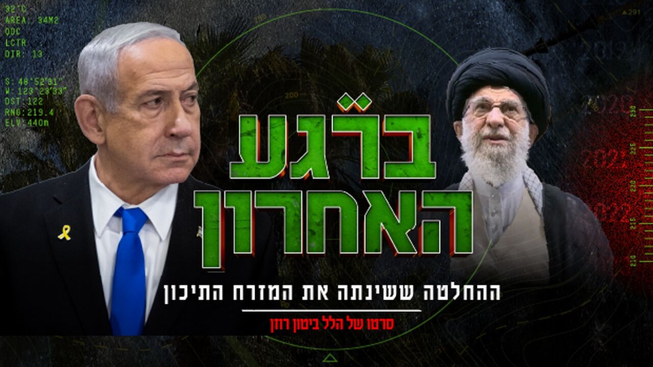 ברגע האחרון - ההחלטה ששינתה את המזרח התי